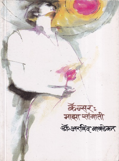 कॅन्सर : माझा सांगाती | मौज प्रकाशन