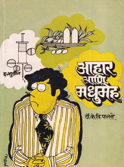 आहार आणि मधुमेह | कॉन्टिनेन्टल प्रकाशन