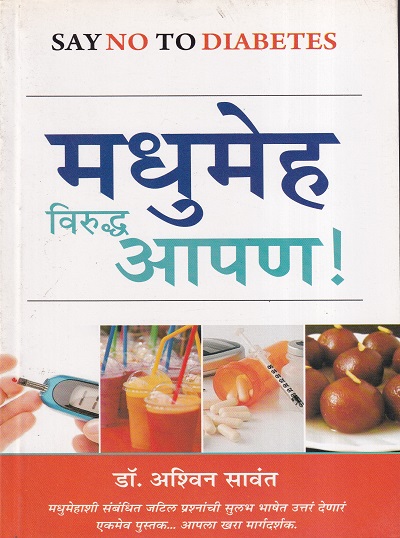 मधुमेह विरुद्ध आपण | नवता