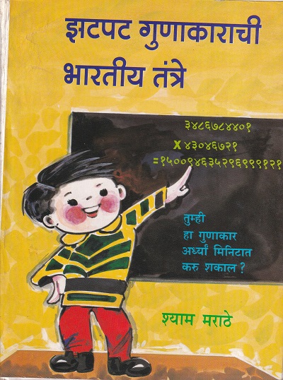 झटपट गुणाकाराची भारतीय तंत्रे | इंद्रायणी साहित्य प्रकाशन