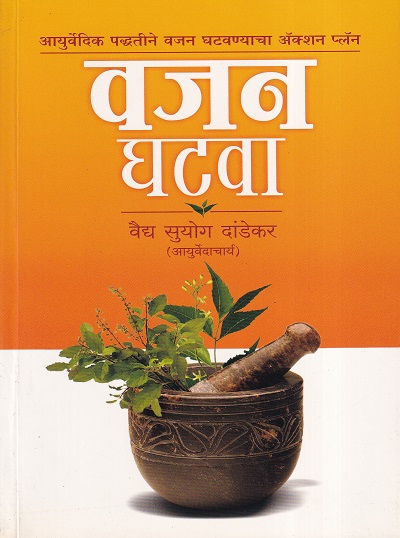 वजन घटवा | सुकृत प्रकाशन