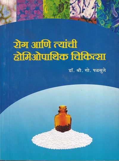 रोग आणि त्यांची होमिओपाथिक चिकित्सा | कॉन्टिनेन्टल प्रकाशन