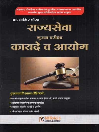 राज्यसेवा - मुख्य परीक्षा - कायदे व आयोग - अमिर शेख (RAJYASEVA MUKHYA PARIKSHA KAYADE VA AAYOG)