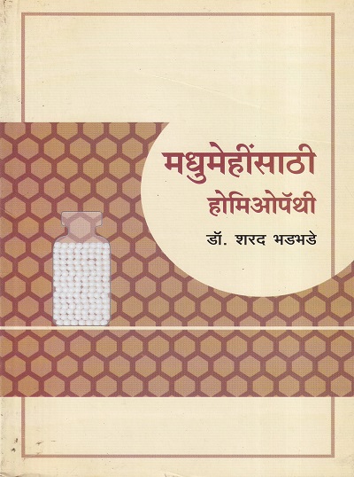 मधुमेहींसाठी होमिओपॅथी | कॉन्टिनेन्टल प्रकाशन