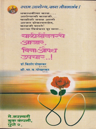 चाळीशीनंतरचे आजार, विना औषध उपचार..! | सरस्वती बुक कंपनी