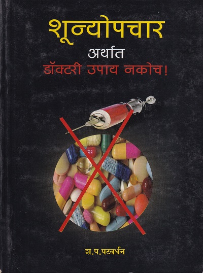 शून्योपचार अर्थात डॉक्टरी उपाय नकोच ! भाग १ | नवचैतन्य प्रकाशन