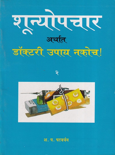 शून्योपचार अर्थात डॉक्टरी उपाय नकोच ! भाग २ | नवचैतन्य प्रकाशन