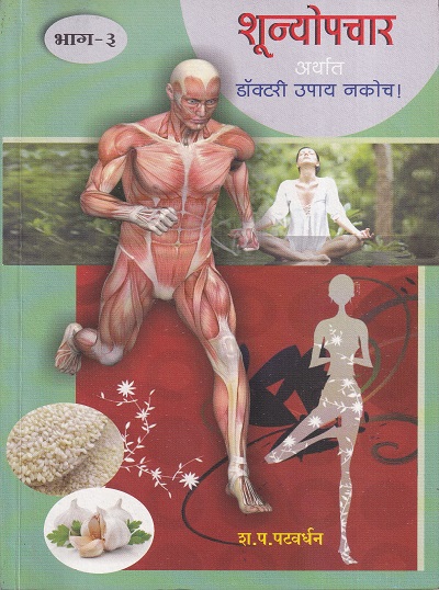 शून्योपचार अर्थात डॉक्टरी उपाय नकोच ! भाग ३ | नवचैतन्य प्रकाशन