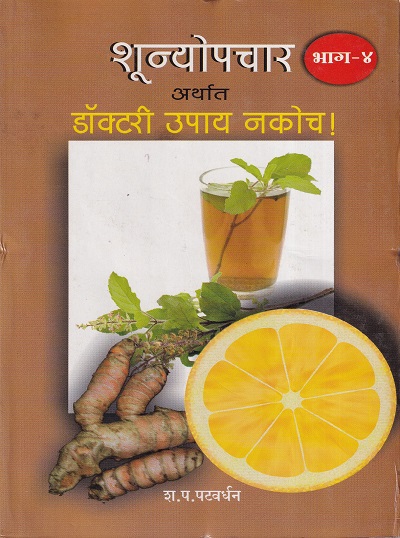 शून्योपचार अर्थात डॉक्टरी उपाय नकोच ! भाग ४ | नवचैतन्य प्रकाशन