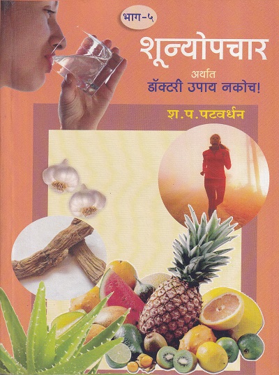 शून्योपचार अर्थात डॉक्टरी उपाय नकोच ! भाग ५ | नवचैतन्य प्रकाशन