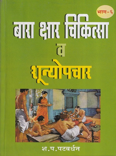 बारा क्षार चिकित्सा व शून्योपचार भाग ६ | श.प. पटवर्धन | नवचैतन्य प्रकाशन (Navachaitanya Prakashan)