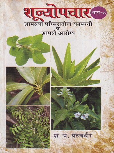 शून्योपचार आपल्या परिसरातील वनस्पती व आपले आरोग्य भाग ८ | नवचैतन्य प्रकाशन