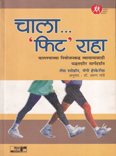 चाला...फिट राहा | रोहन प्रकाशन