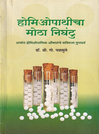 होमिओपॅथीचा मोठा निघंटु | कॉन्टिनेन्टल प्रकाशन