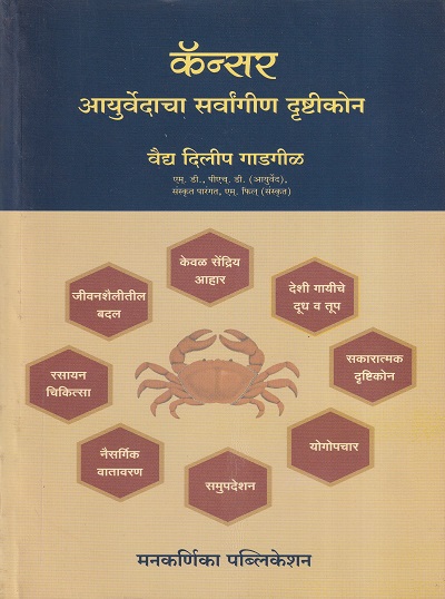 कॅन्सर आयुर्वेदाचा सर्वांगीण दृष्टीकोन | मनकर्णिका पब्लिकेशन