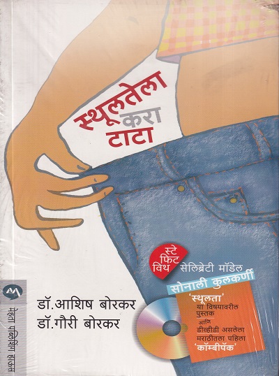 स्थूलतेला करा टाटा | मेहता पब्लिशिंग हाऊस