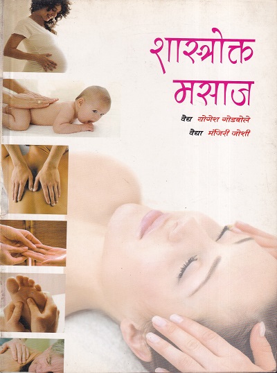 शास्त्रोक्त मसाज | डायमंड पब्लिकेशन्स
