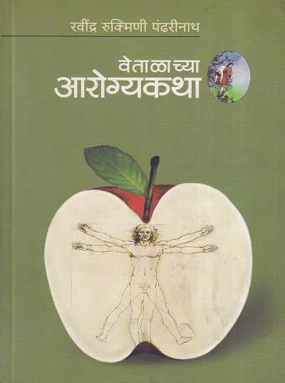 वेताळाच्या आरोग्यकथा | मनोविकास प्रकाशन
