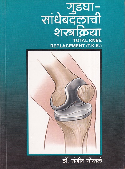 गुडघा-सांधेबदलाची शस्त्रक्रिया | डॉ. संजीव गोखले | उत्कर्ष प्रकाशन (Utkarsh Prakashan)