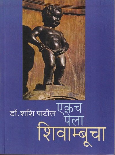 एकच पेला शिवाम्बूचा | मेहता पब्लिशिंग हाऊस