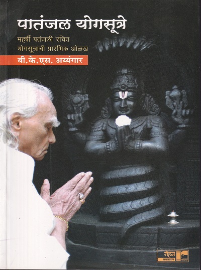 पातंजल योगसूत्रे | रोहन प्रकाशन
