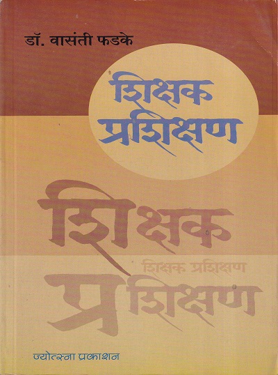 शिक्षक प्रशिक्षण | ज्योत्स्ना प्रकाशन (Jyotsna Prakashan)