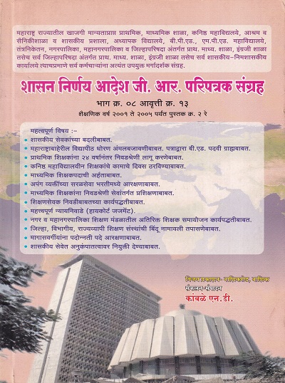 शासन निर्णय आदेश जी.आर.परिपत्रक भाग ८ | विजय प्रकाशन (Vijay Prakashan)