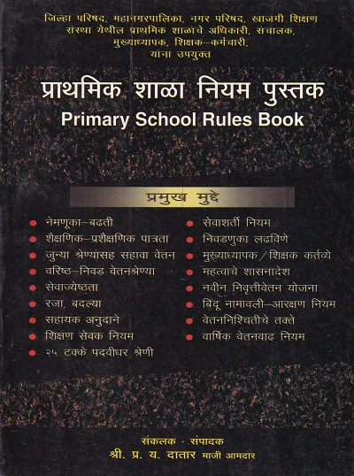 प्राथमिक शाळा नियम पुस्तक (Primary School Rules Book) | श्री. प्र.य. दातार | श्री मंगेश प्रकाशन (Shree Mangesh Prakashan)
