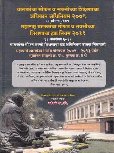 महाराष्ट्र बालकांचा मोफत व सक्तीच्या शिक्षणाचा हक्क अधिनियम २००९-२०११ | विजय प्रकाशन (Vijay Prakashan)
