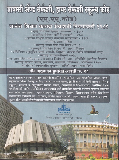 प्रायमरी ॲण्ड सेकंडरी,हायर सेकंडरी स्कुल्स कोड (एस.एस.कोड) | विजय प्रकाशन (Vijay Prakashan)