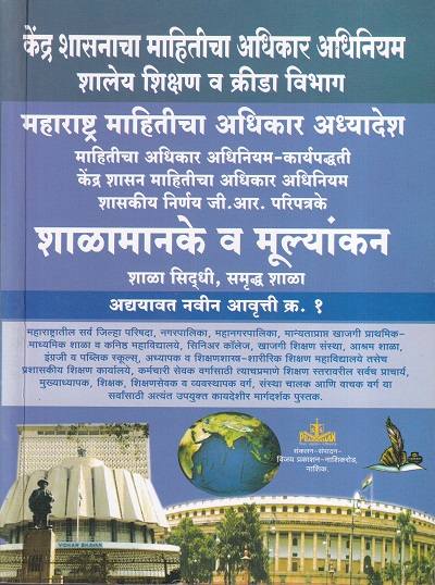 केंद्र शासनाच्या माहितीचा अधिकार अधिनियम शालेय शिक्षण व क्रीडा विभाग | विजय प्रकाशन (Vijay Prakashan)
