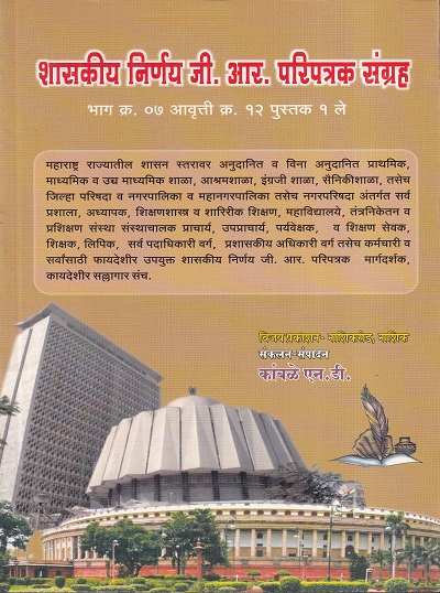 शासन निर्णय आदेश जी.आर.परिपत्रक भाग ७ | विजय प्रकाशन (Vijay Prakashan)