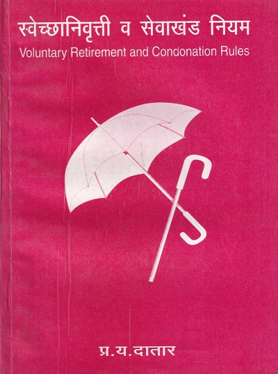 स्वेच्छानिवृत्ती व सेवाखंड नियम (Voluntary Retirement and Condonation Rules) | प्र.य. दातार | श्री मंगेश प्रकाशन (Shree Mangesh Prakashan)esh Prakashan)