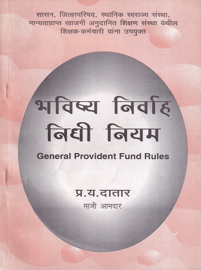 भविष्य निर्वाह निधी नियम (General Provident Fund Rules) | प्र.य. दातार | श्री मंगेश प्रकाशन (Shree Mangesh Prakashan)