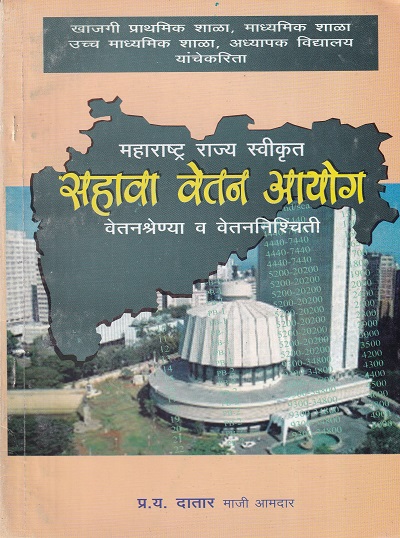 सहावा वेतन आयोग | प्र.य. दातार | श्री मंगेश प्रकाशन (Shree Mangesh Prakashan)