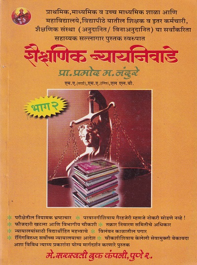 सहकार न्यायनिवाडे भाग २ | सरस्वती बुक कंपनी (Saraswati Book Company)