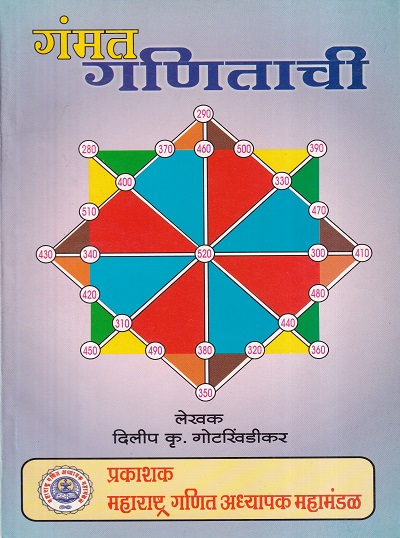 गंमत गणिताची | दिलीप कृ.गोटखिंडीकर | (Maharashtra Ganit Adhyapak Mahamandal) महाराष्ट्र्र गणित अध्यापक महामंडळ