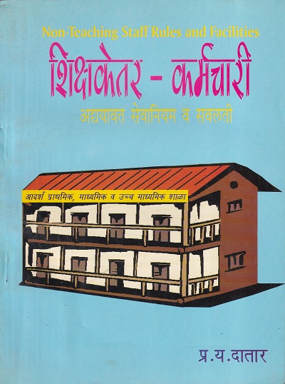 शिक्षकेतर कर्मचारी अद्ययावत सेवानियम व सवलती | प्र.य. दातार | श्री मंगेश प्रकाशन (Shree Mangesh Prakashan)