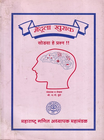 मेंदूला खुराक सोडवा हे प्रश्न | महाराष्ट्र्र गणित अध्यापक महामंडळ