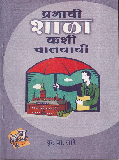 प्रभावी शाळा कशी चालवावी | कृ.वा. तारे | श्री मंगेश प्रकाशन (Shree Mangesh Prakashan)