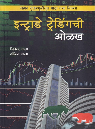 इन्ट्राडे ट्रेडिंगची ओळख | बझिंगस्टॉक पब्लिशिंग हाऊस (Buzzingstock Publishing House)