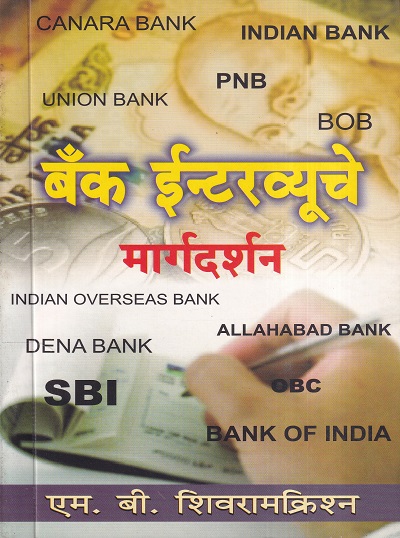 बँक ईन्टरव्यूचे मार्गदर्शन | बझिंगस्टॉक पब्लिशिंग हाऊस (Buzzingstock Publishing House)