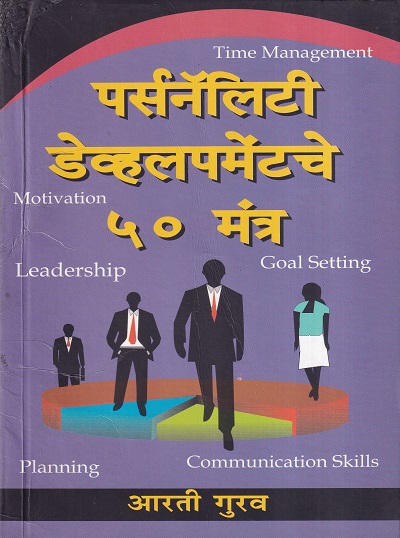 पर्सनॅलिटी डेव्हलपमेंटचे ५० मंत्र | बझिंगस्टॉक पब्लिशिंग हाऊस (Buzzingstock Publishing House)