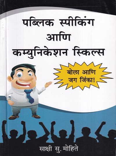 पब्लिक स्पीकिंग आणि कम्युनिकेशन स्किल्स | बझिंगस्टॉक पब्लिशिंग हाऊस (Buzzingstock Publishing House)