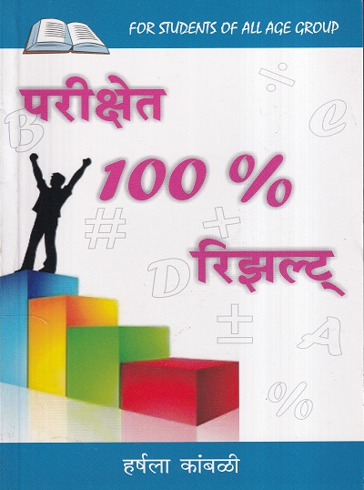 परीक्षेत 100% रिझल्ट | बझिंगस्टॉक पब्लिशिंग हाऊस (Buzzingstock Publishing House)