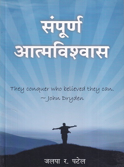 संपूर्ण आत्मविश्वास | बझिंगस्टॉक पब्लिशिंग हाऊस (Buzzingstock Publishing House)