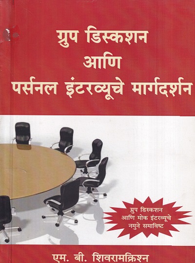 ग्रुप डिस्कशन आणि पर्सनल इंटरव्यूचे मार्गदर्शन | बझिंगस्टॉक पब्लिशिंग हाऊस (Buzzingstock Publishing House)