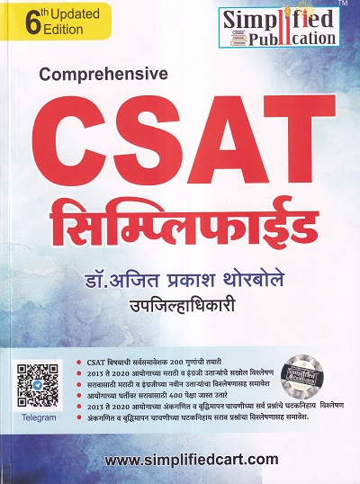 Comprehensive CSAT सिम्प्लिफाईड | Simplified Publication