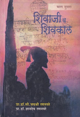 शिवाजी व शिवकाल भाग दुसरा | प्रा.डॉ.सौ.जयश्री रणनवरे, प्रा.डॉ.ज्ञानदेव रणनवरे | स्नेहवर्धन प्रकाशन