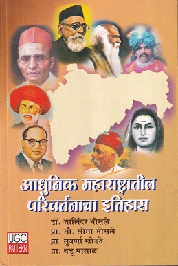 आधुनिक महाराष्ट्रातील परिवर्तनाचा इतिहास | पायल पब्लिकेशन (Payal Publication)